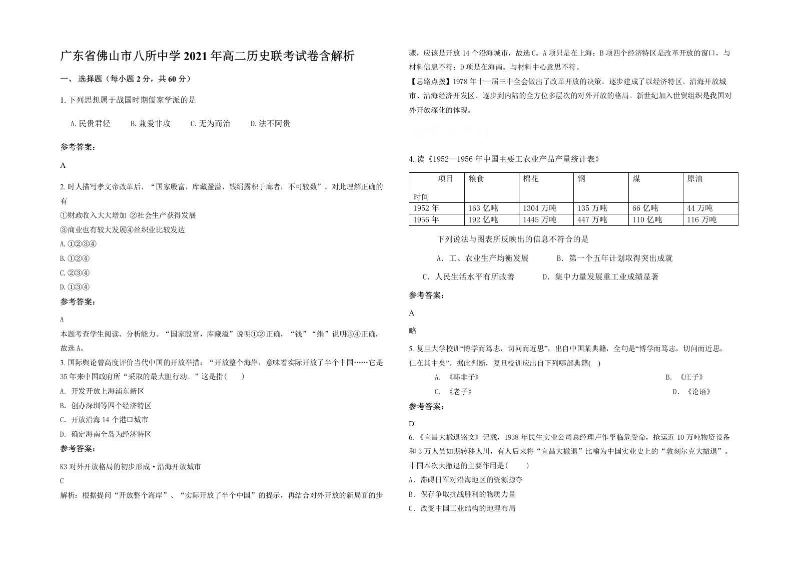 广东省佛山市八所中学2021年高二历史联考试卷含解析