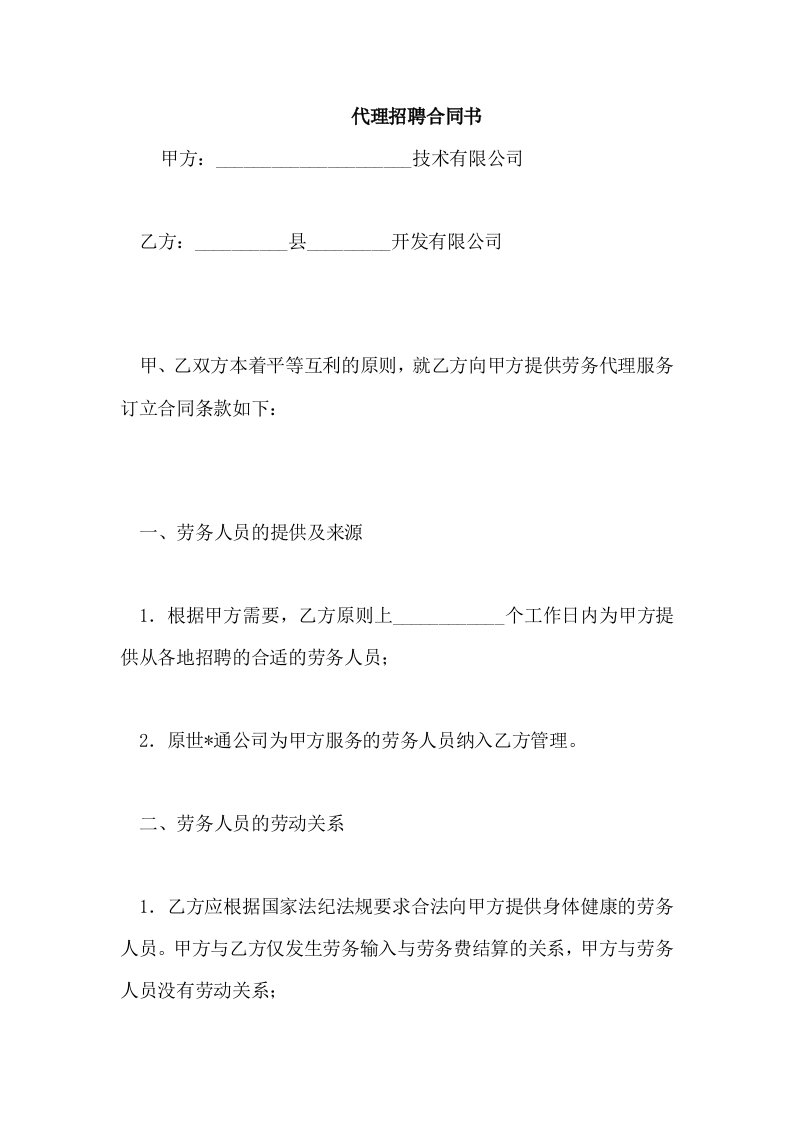 代理招聘合同书