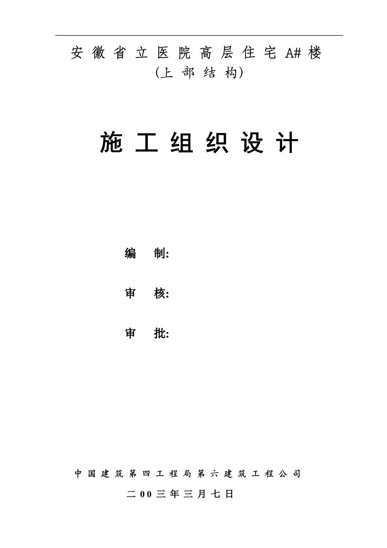 建筑资料-安徽省立医院高层住宅工程施工组织设计8wr