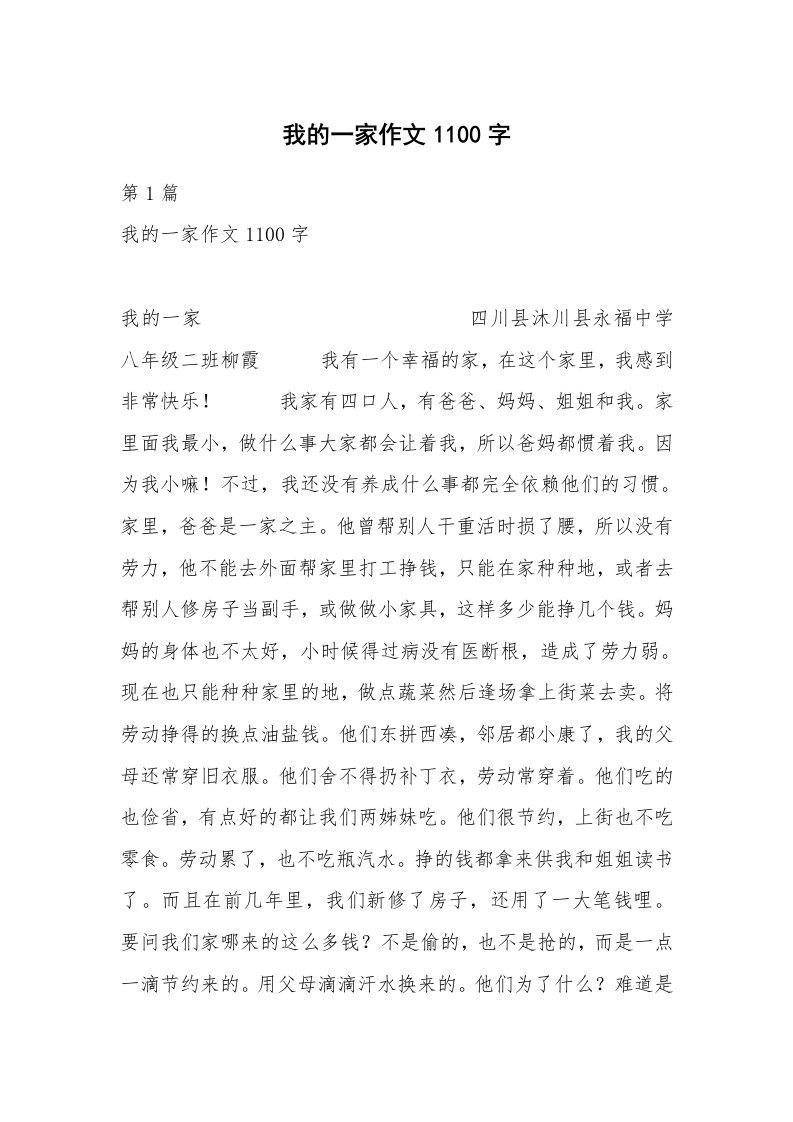 我的一家作文1100字