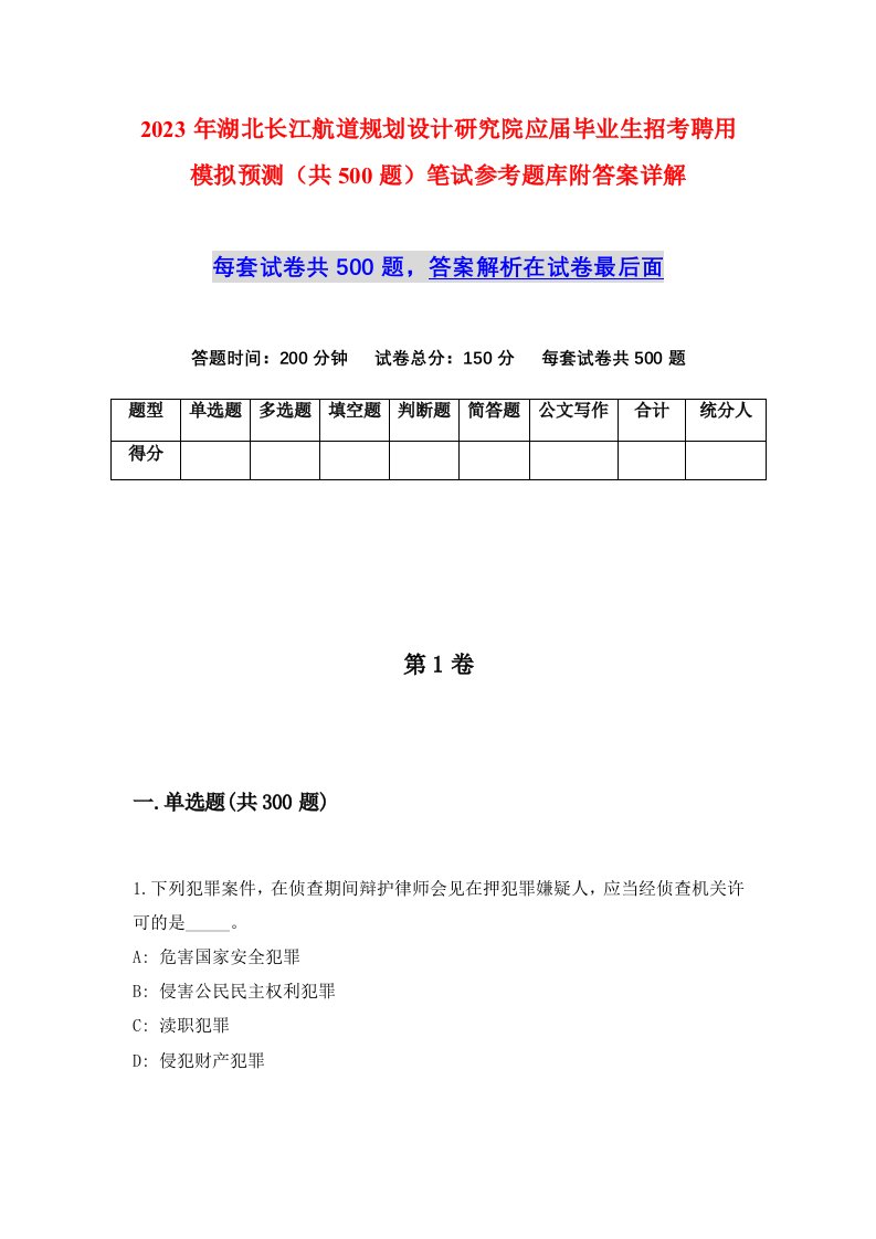 2023年湖北长江航道规划设计研究院应届毕业生招考聘用模拟预测共500题笔试参考题库附答案详解