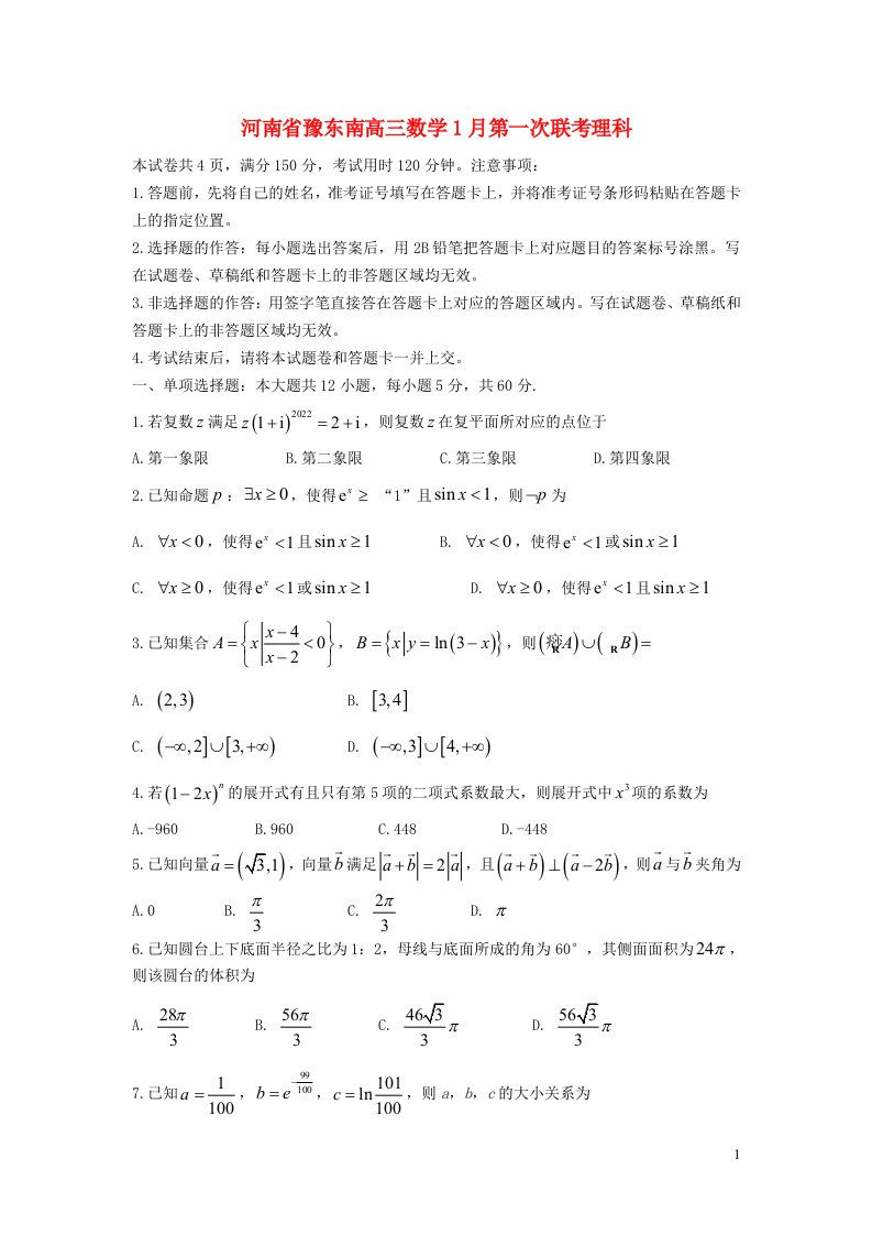 河南省豫东南高三数学1月第一次联考理科含解析