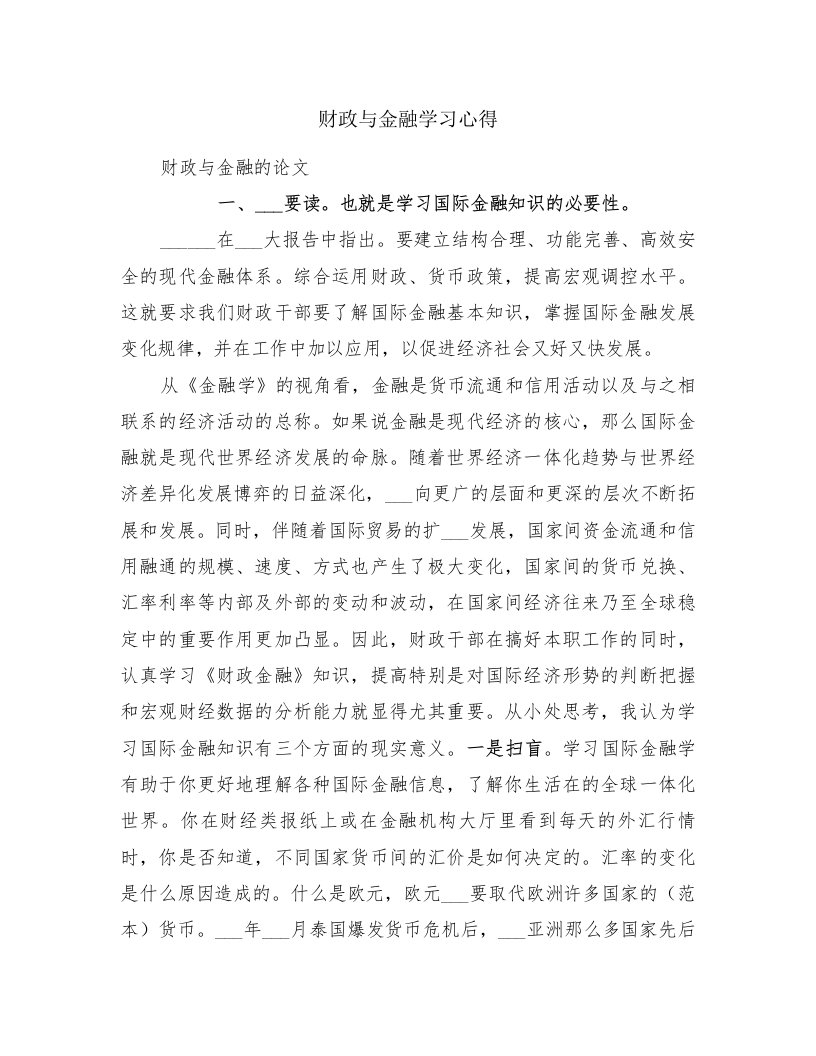 财政与金融学习心得