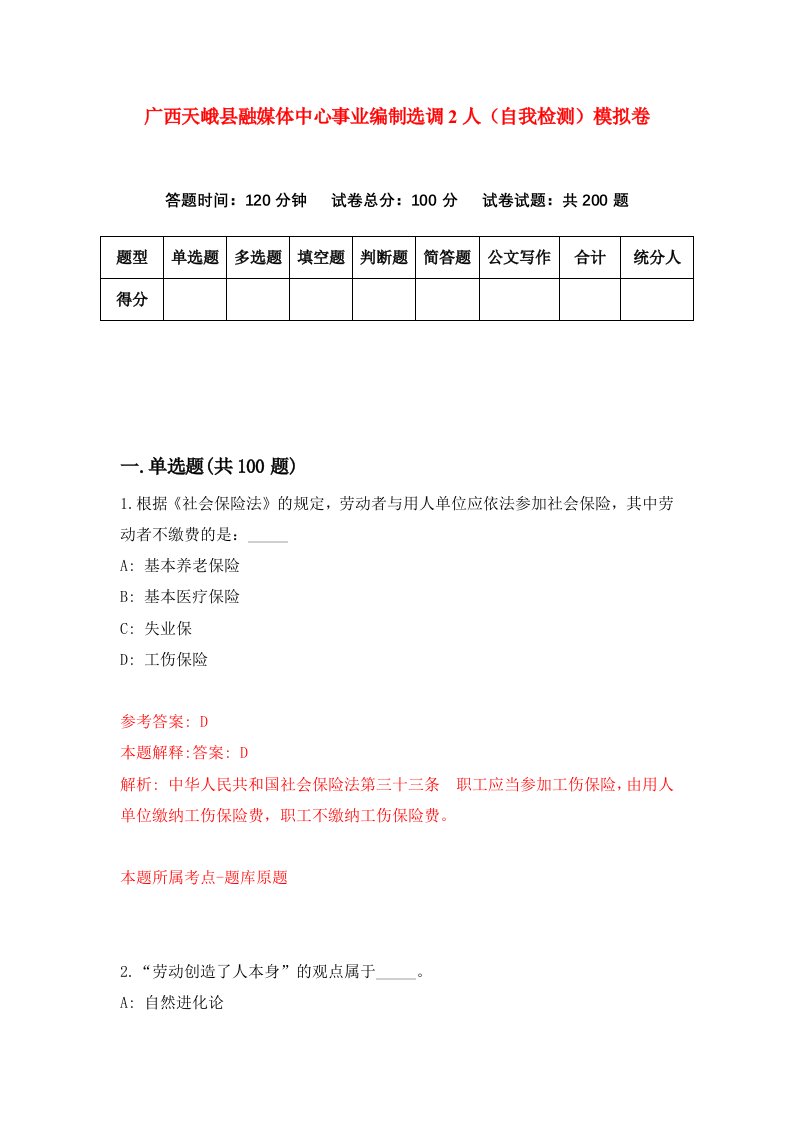 广西天峨县融媒体中心事业编制选调2人自我检测模拟卷第0卷