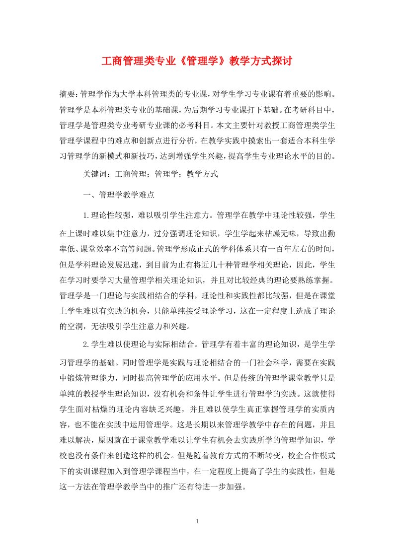 精编工商管理类专业管理学教学方式探讨