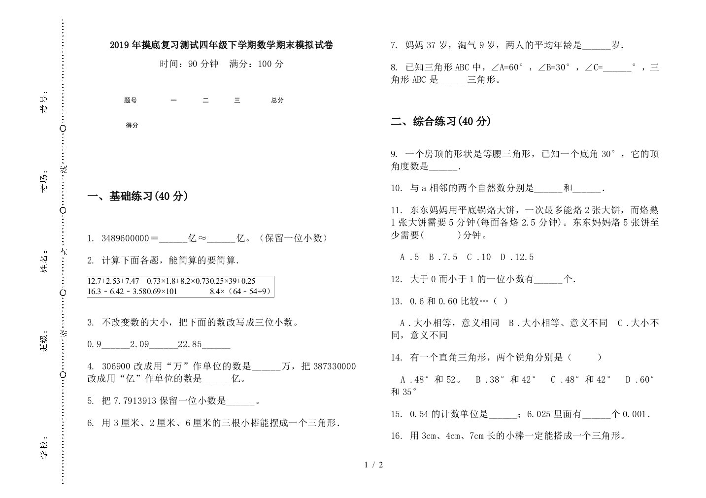 2019年摸底复习测试四年级下学期数学期末模拟试卷