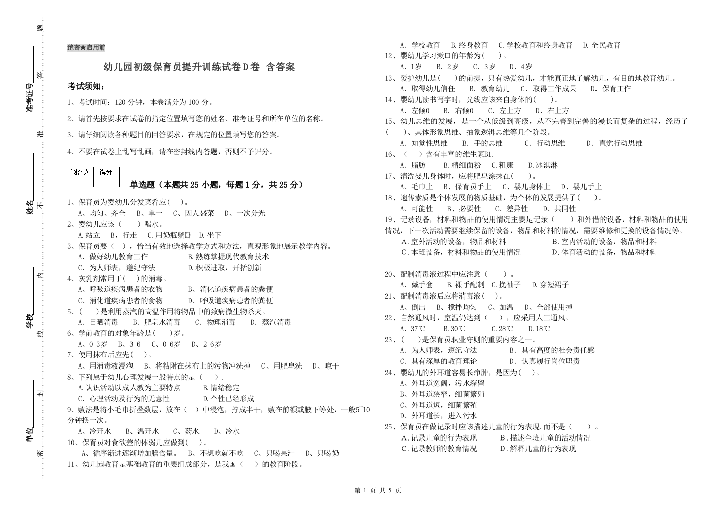 幼儿园初级保育员提升训练试卷D卷-含答案