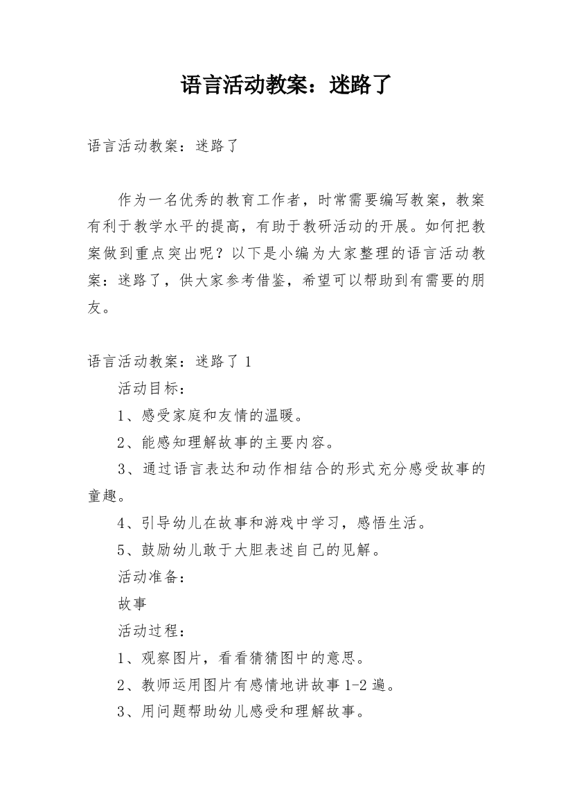 语言活动教案：迷路了