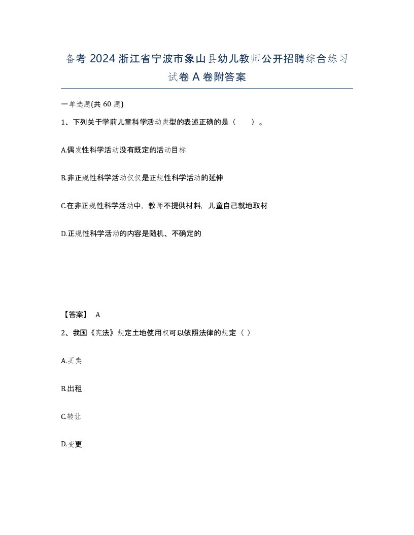 备考2024浙江省宁波市象山县幼儿教师公开招聘综合练习试卷A卷附答案