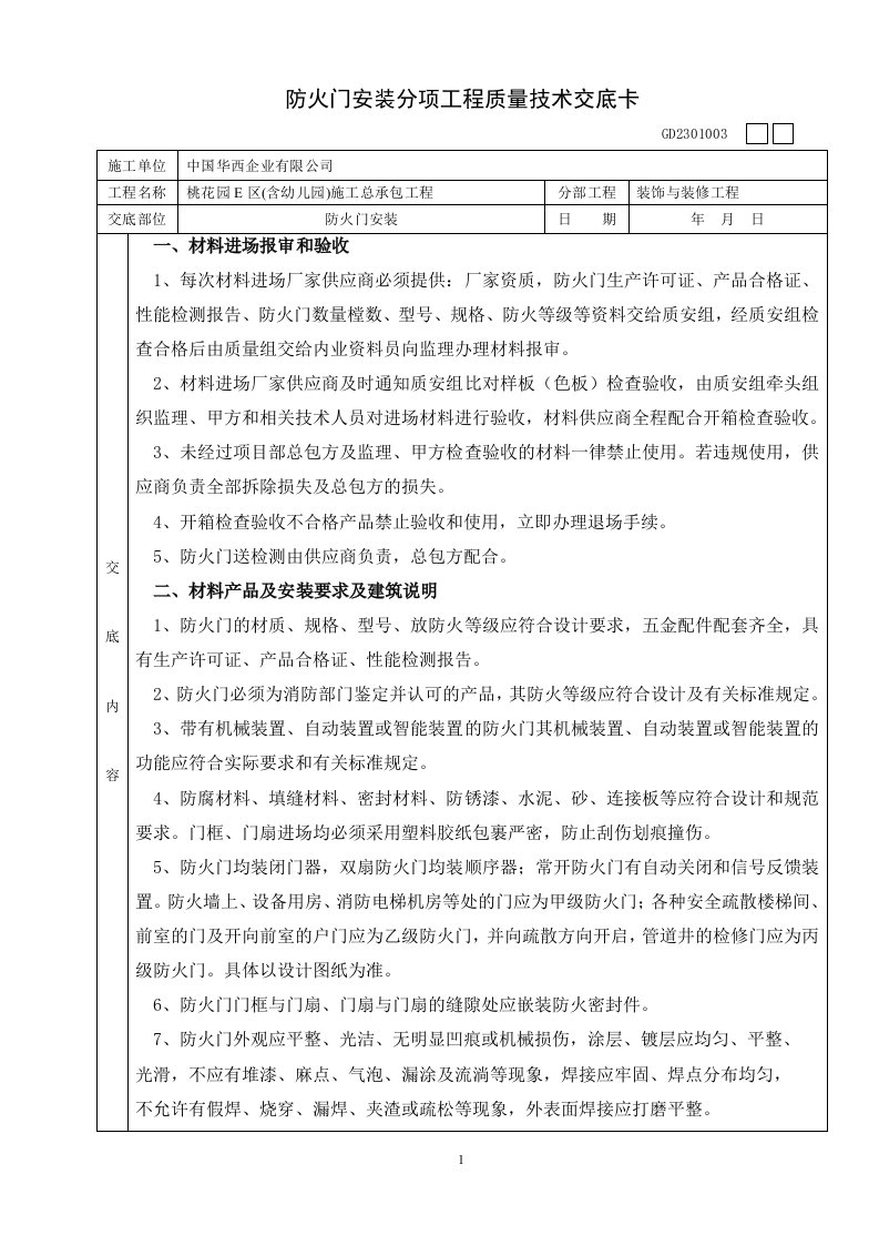 防火门安装分项工程质量技术交底卡