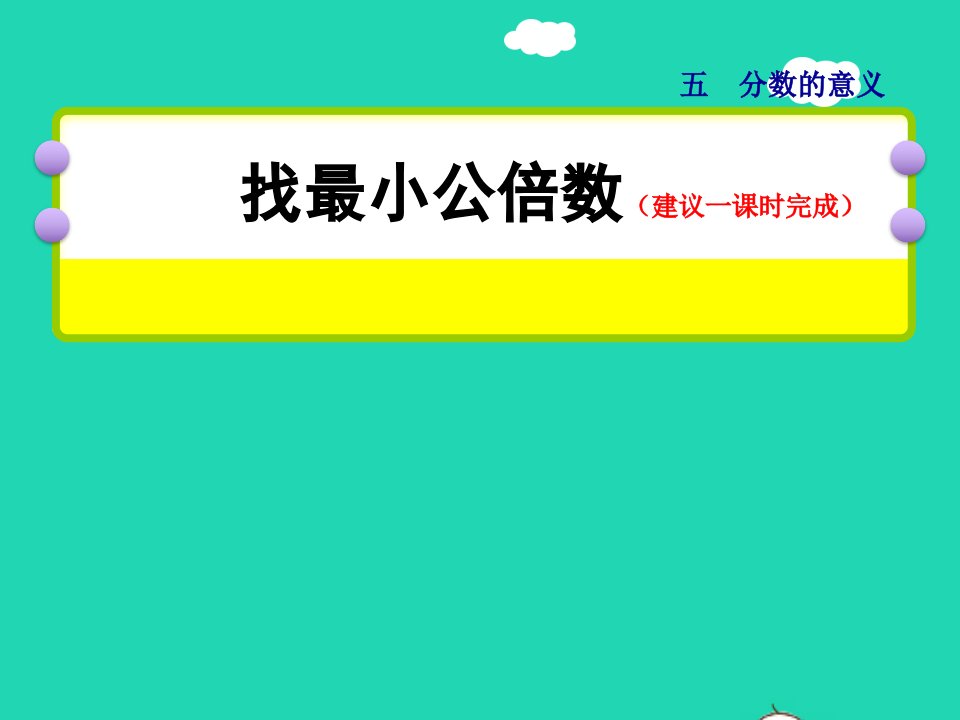 2021秋五年级数学上册五分数的意义第9课时找最小公倍数授课课件北师大版