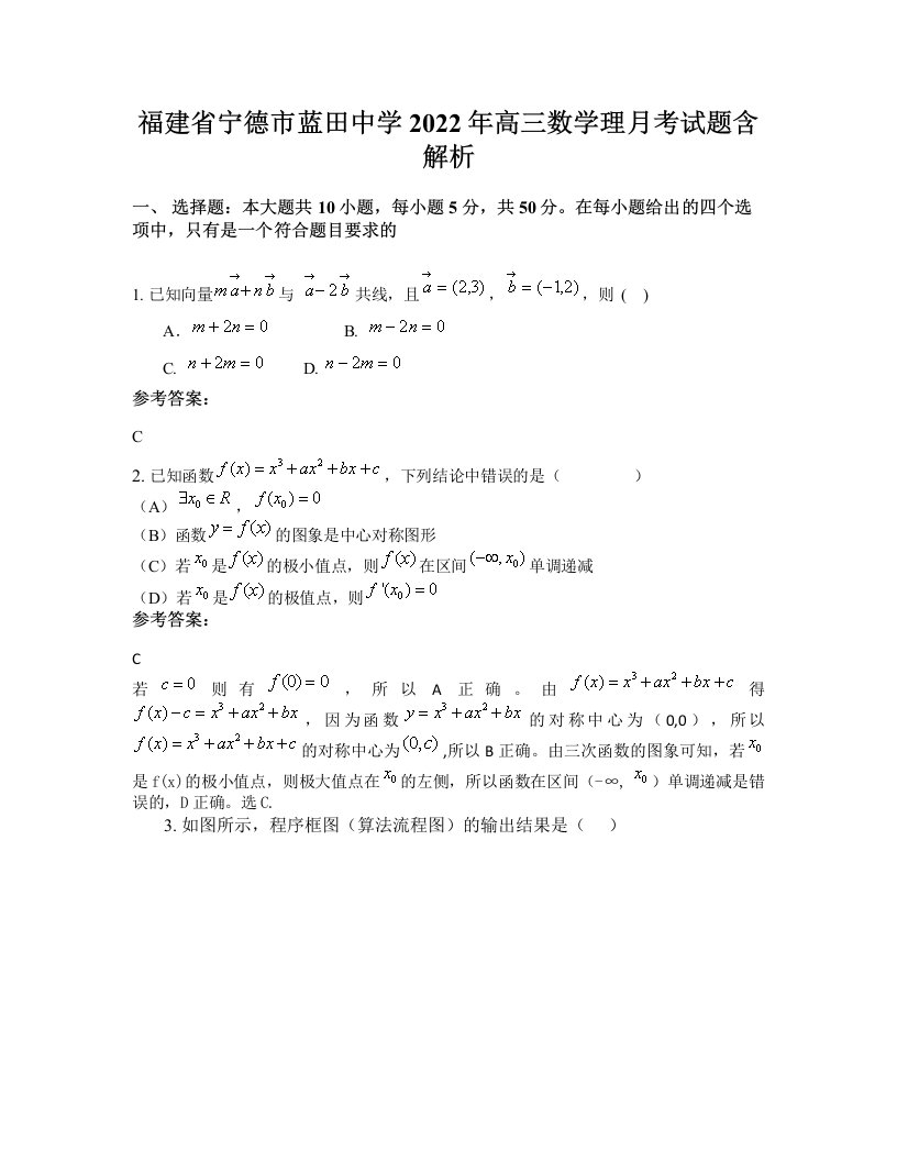 福建省宁德市蓝田中学2022年高三数学理月考试题含解析