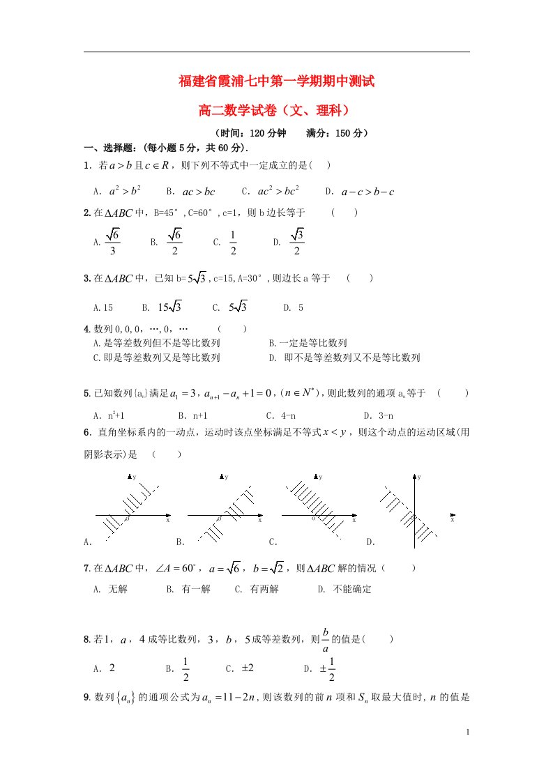 福建省宁德市霞浦县第七中学高二数学上学期期中试题