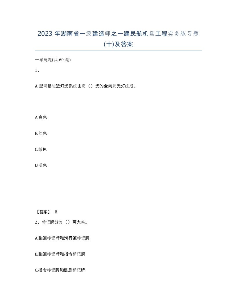 2023年湖南省一级建造师之一建民航机场工程实务练习题十及答案