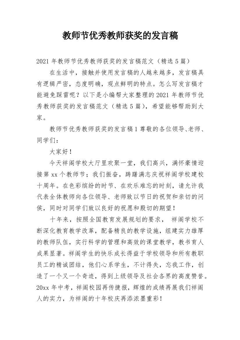 教师节优秀教师获奖的发言稿