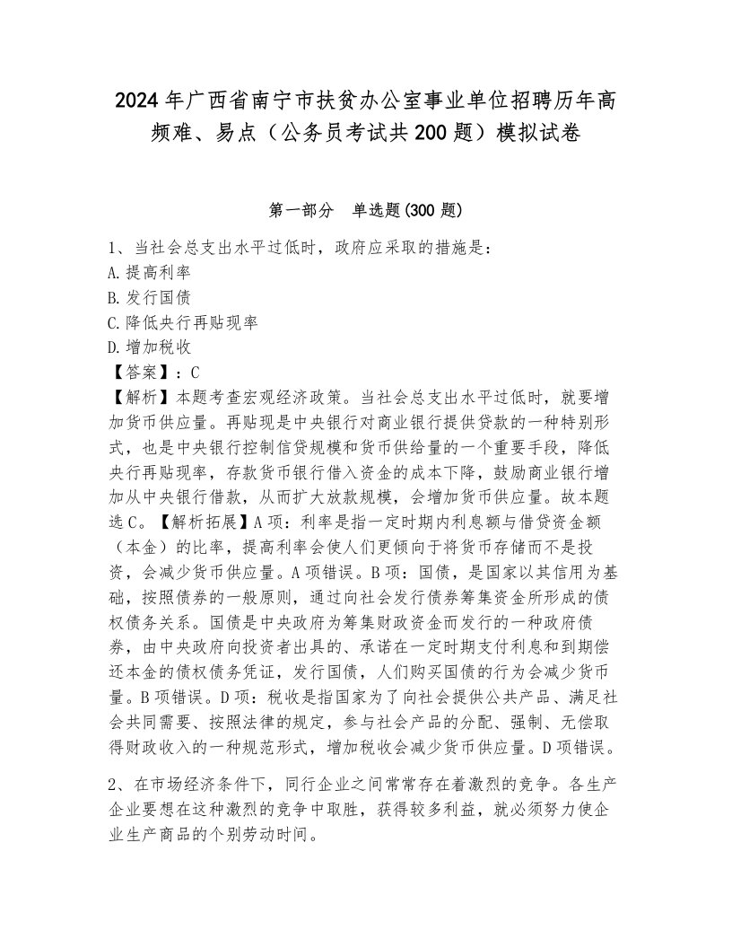 2024年广西省南宁市扶贫办公室事业单位招聘历年高频难、易点（公务员考试共200题）模拟试卷带答案（达标题）