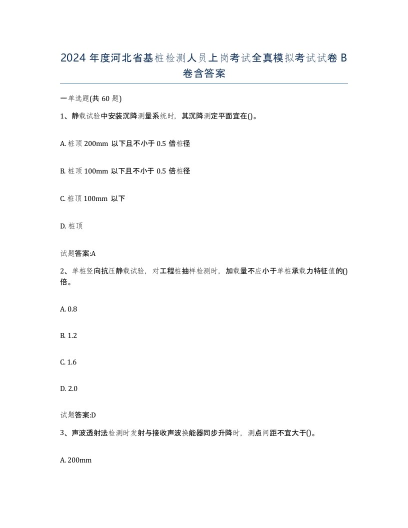 2024年度河北省基桩检测人员上岗考试全真模拟考试试卷B卷含答案