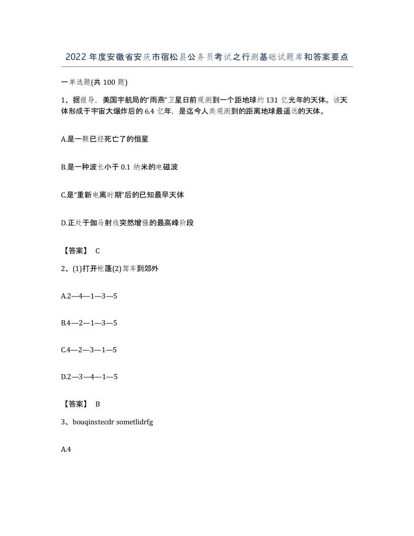 2022年度安徽省安庆市宿松县公务员考试之行测基础试题库和答案要点