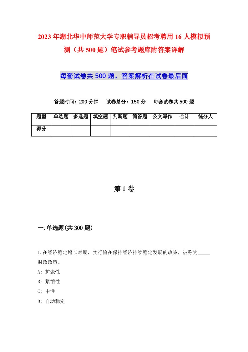 2023年湖北华中师范大学专职辅导员招考聘用16人模拟预测共500题笔试参考题库附答案详解