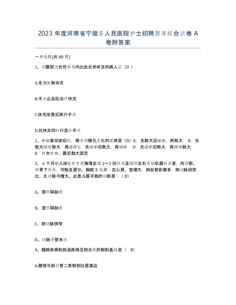 2023年度河南省宁陵县人民医院护士招聘题库综合试卷A卷附答案