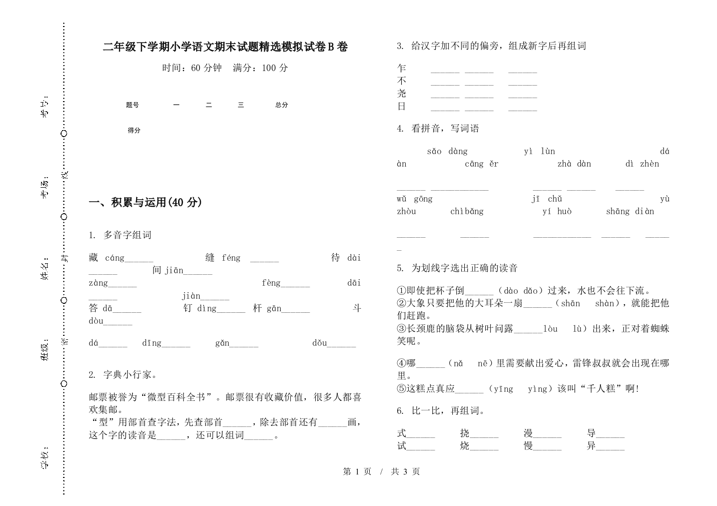 二年级下学期小学语文期末试题精选模拟试卷B卷