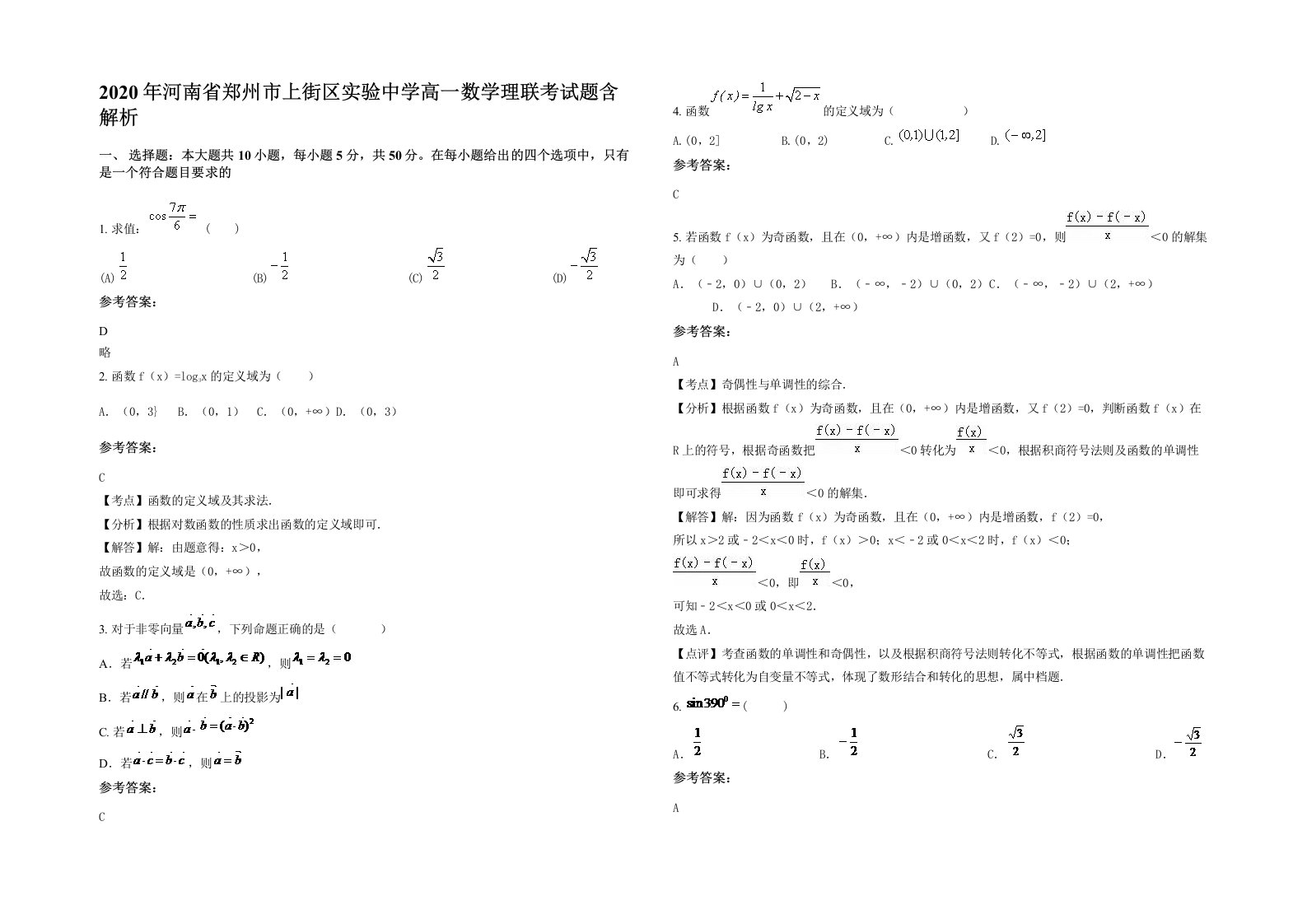 2020年河南省郑州市上街区实验中学高一数学理联考试题含解析