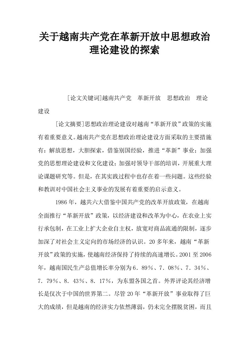 关于越南共产在革新开放中思想政治理论建设的探索