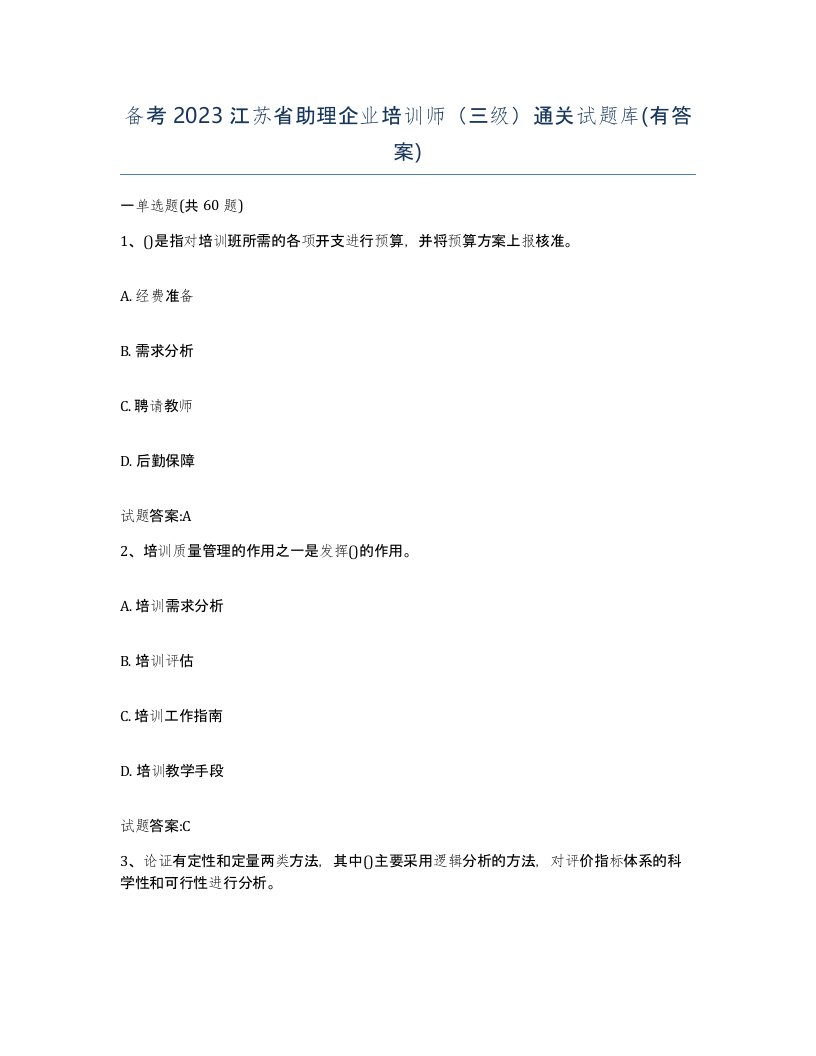 备考2023江苏省助理企业培训师三级通关试题库有答案