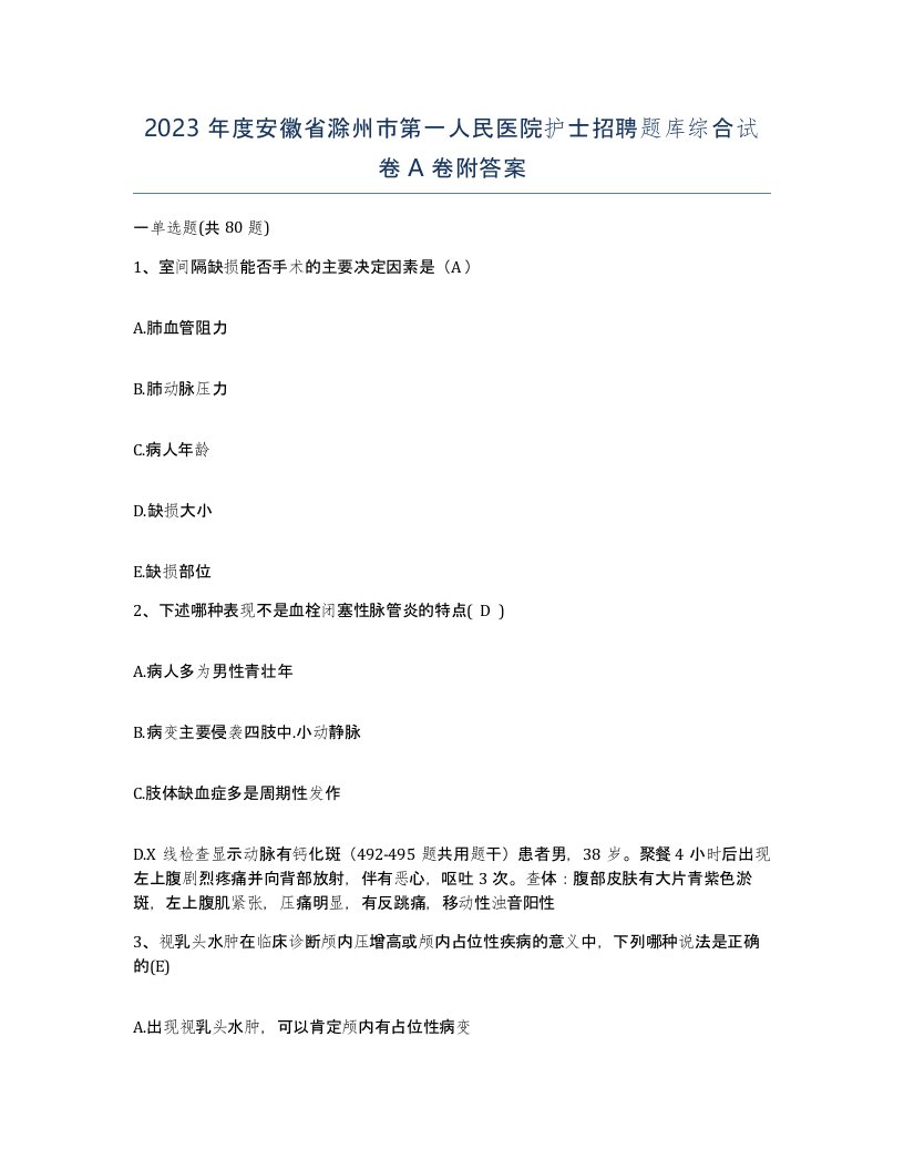 2023年度安徽省滁州市第一人民医院护士招聘题库综合试卷A卷附答案