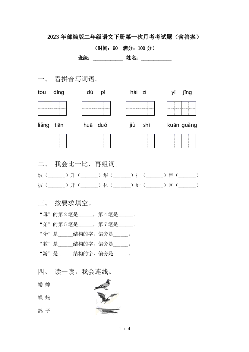 2023年部编版二年级语文下册第一次月考考试题(含答案)