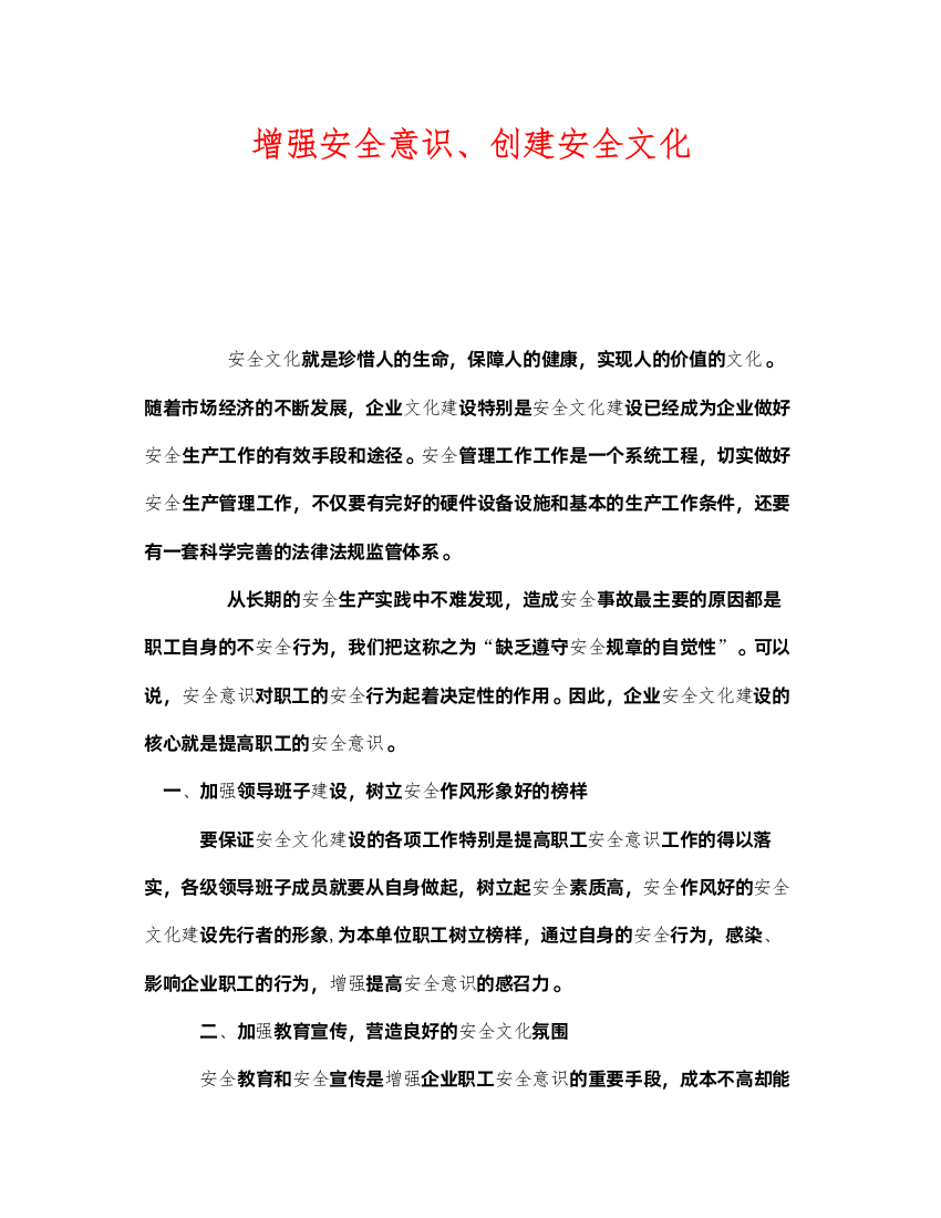 2022《安全文化》之增强安全意识创建安全文化