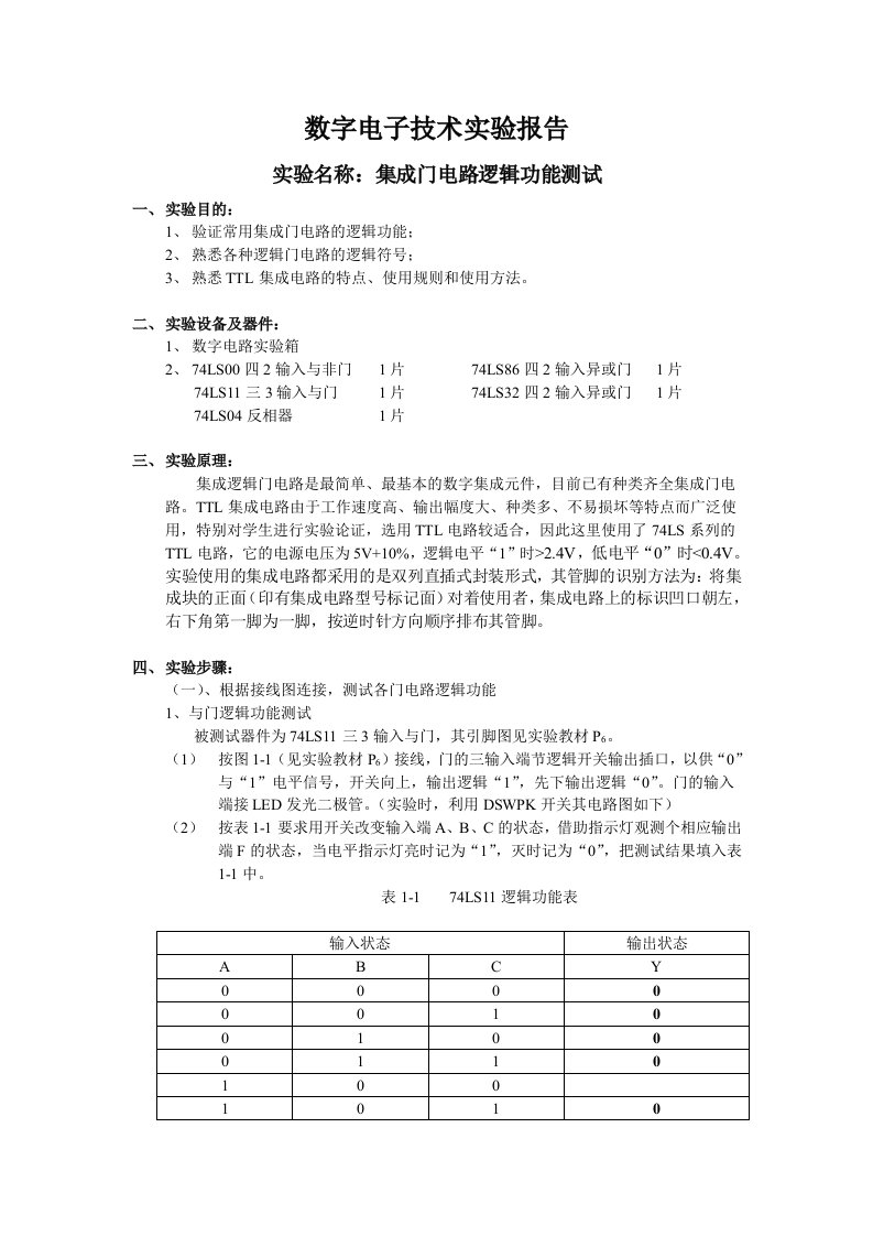 实验一集成门电路逻辑功能测试实验报告