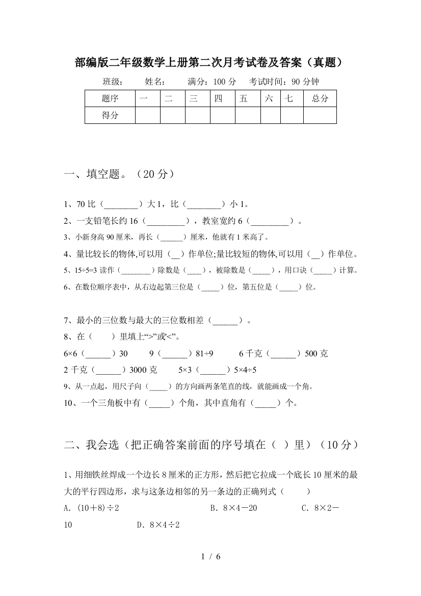 部编版二年级数学上册第二次月考试卷及答案(真题)