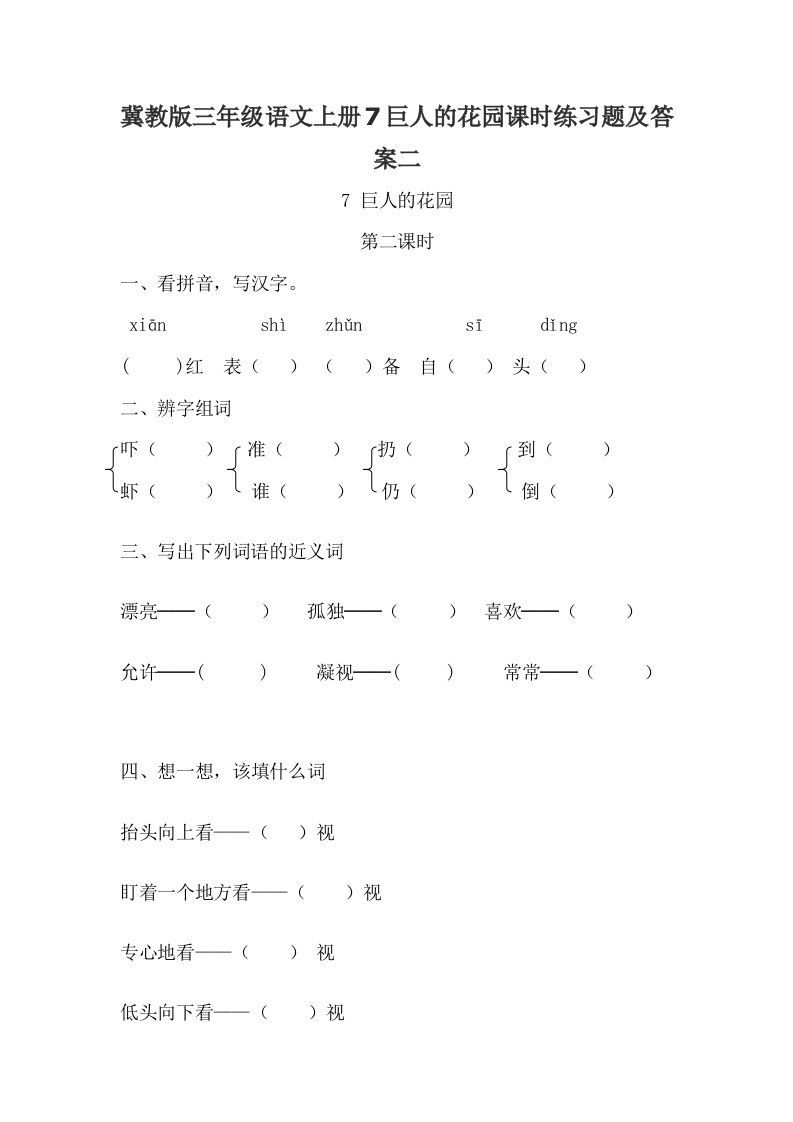 冀教版三年级语文上册7巨人的花园课时练习题及答案二