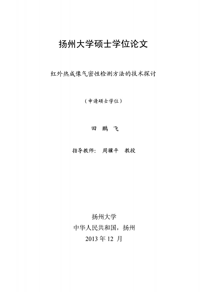 红外热成像气密性检测方法的技术探讨