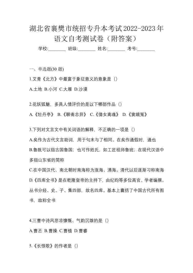 湖北省襄樊市统招专升本考试2022-2023年语文自考测试卷附答案