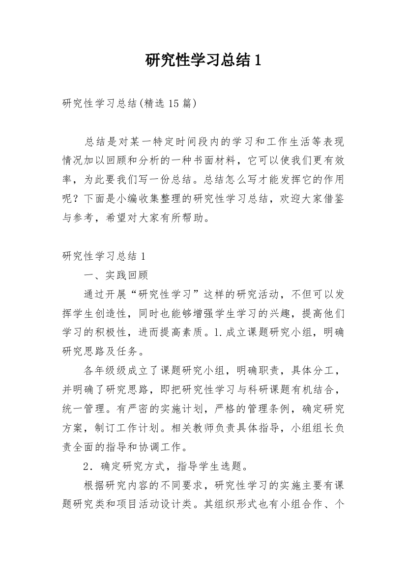 研究性学习总结1