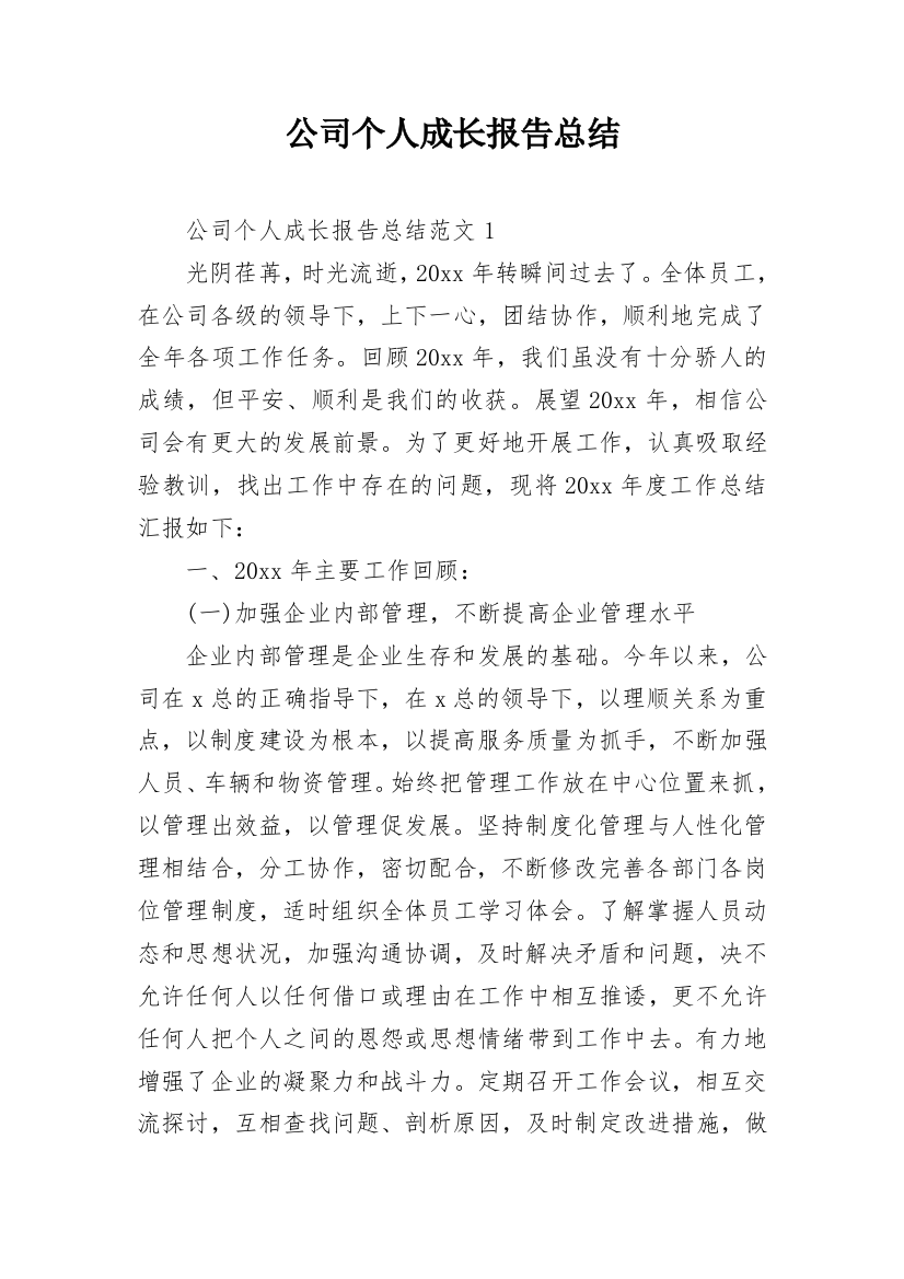 公司个人成长报告总结