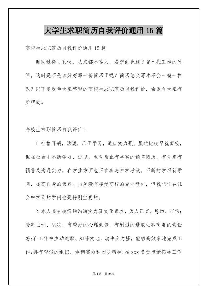 大学生求职简历自我评价通用15篇