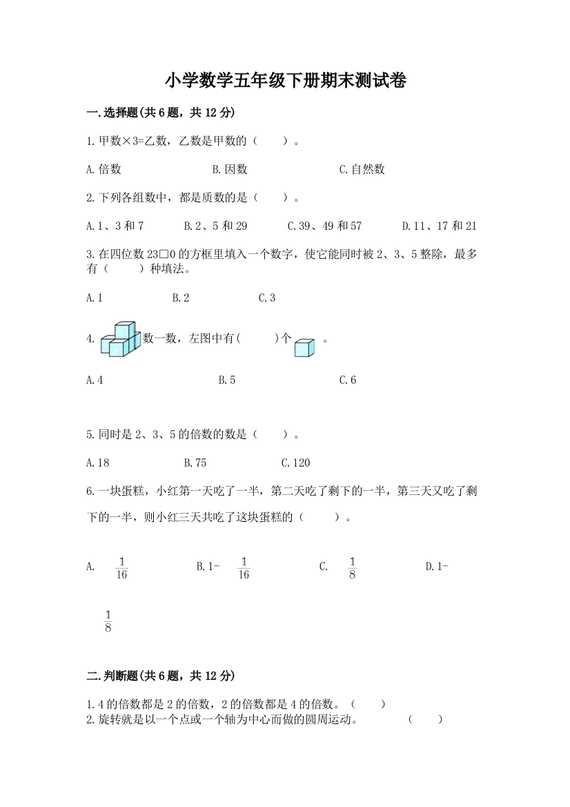 小学数学五年级下册期末测试卷及参考答案【综合卷】