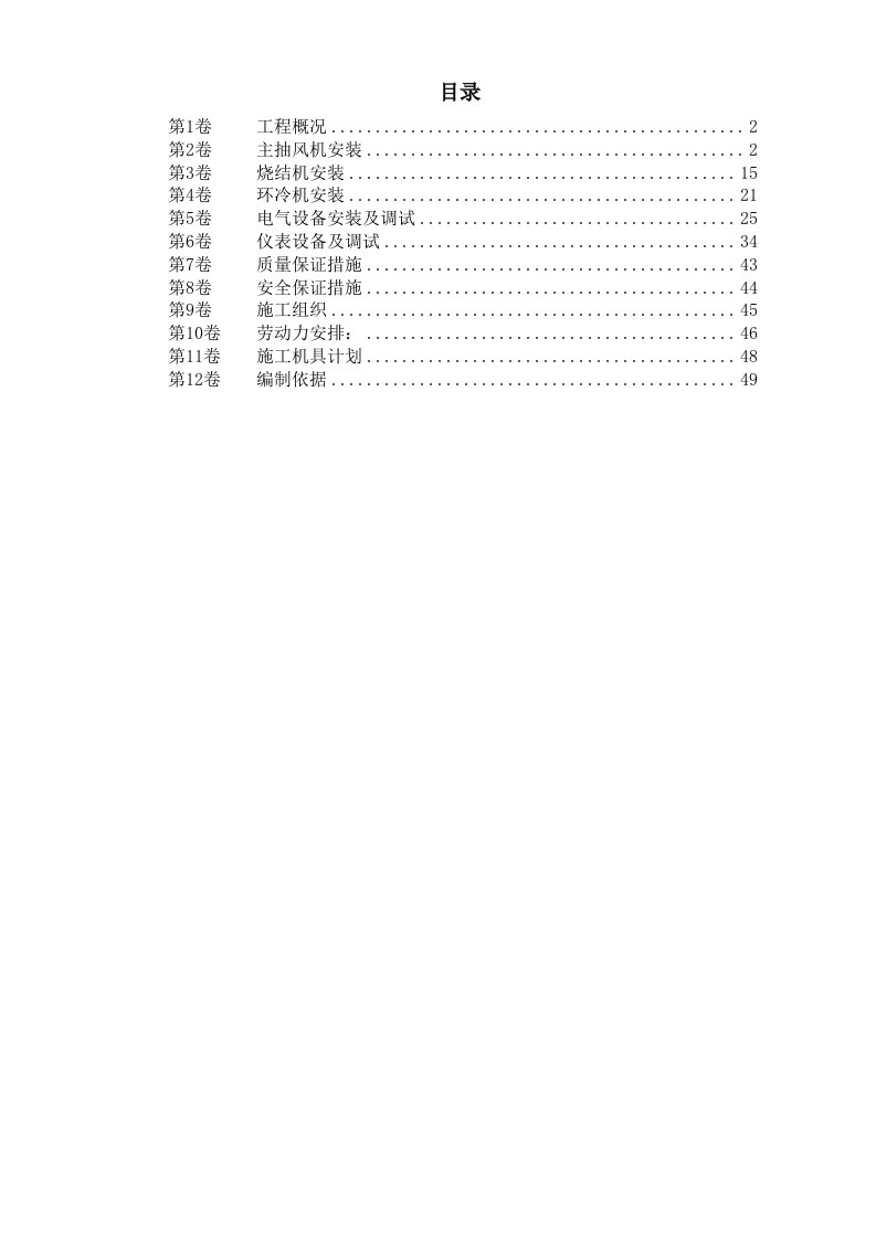 工程设计-唐山某钢铁公司烧结机安装工程施工组织设计