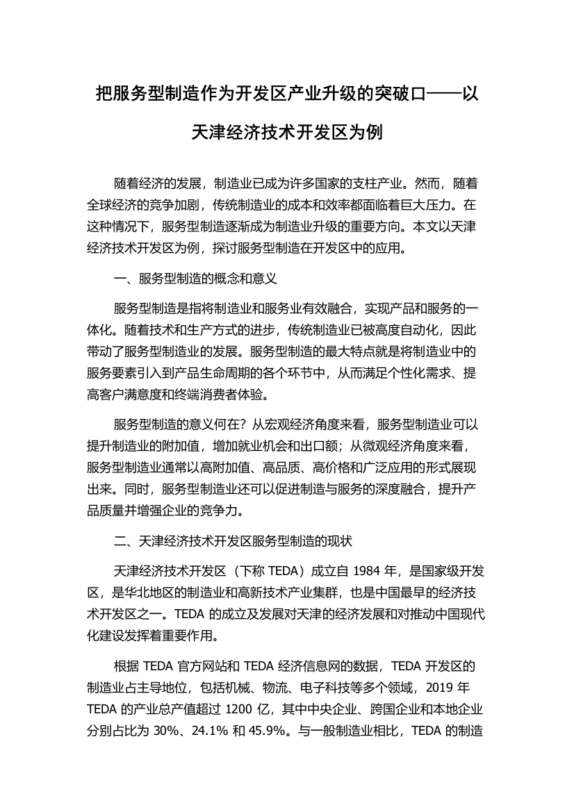 把服务型制造作为开发区产业升级的突破口——以天津经济技术开发区为例