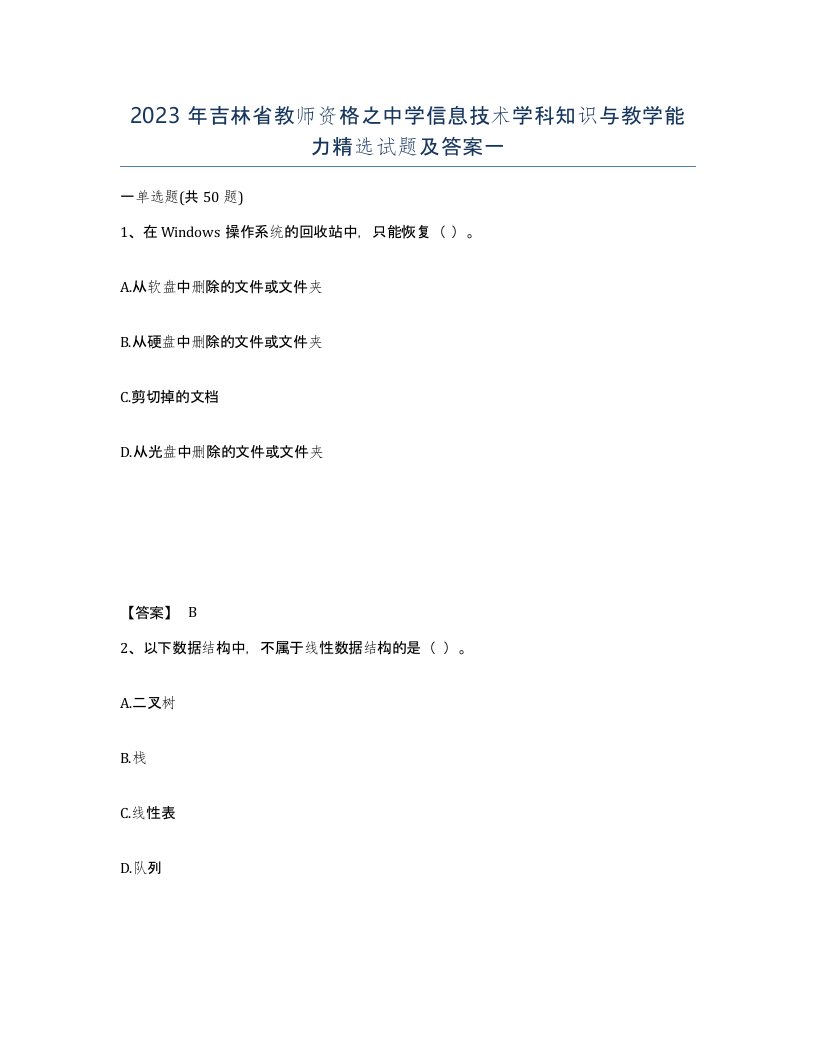 2023年吉林省教师资格之中学信息技术学科知识与教学能力试题及答案一