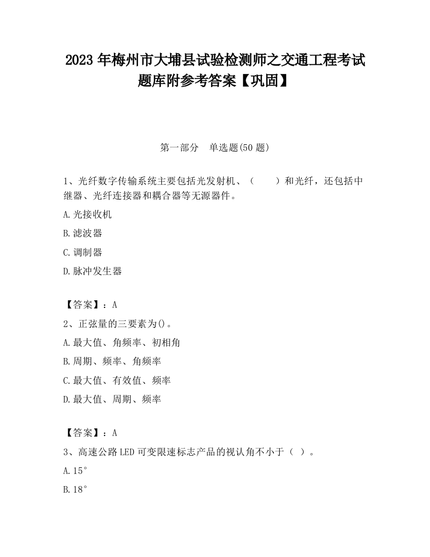 2023年梅州市大埔县试验检测师之交通工程考试题库附参考答案【巩固】