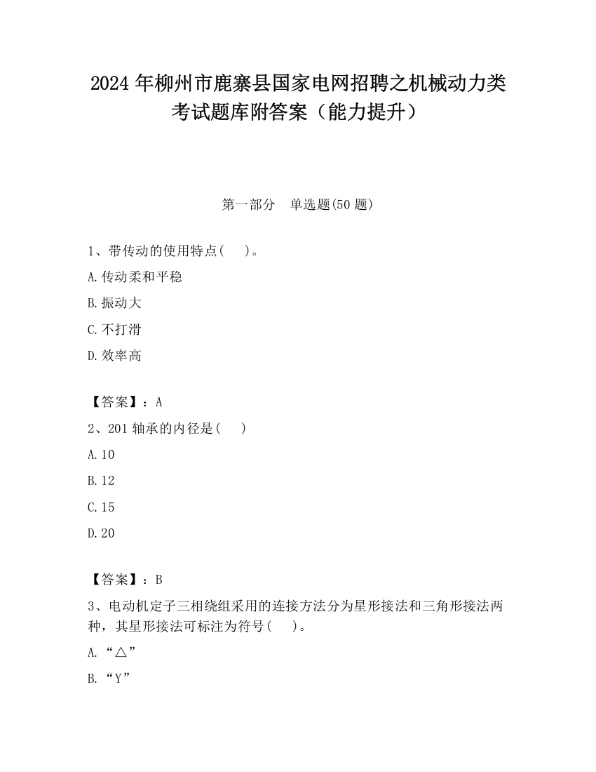 2024年柳州市鹿寨县国家电网招聘之机械动力类考试题库附答案（能力提升）