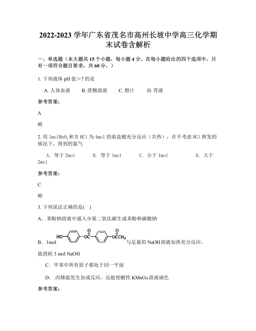 2022-2023学年广东省茂名市高州长坡中学高三化学期末试卷含解析