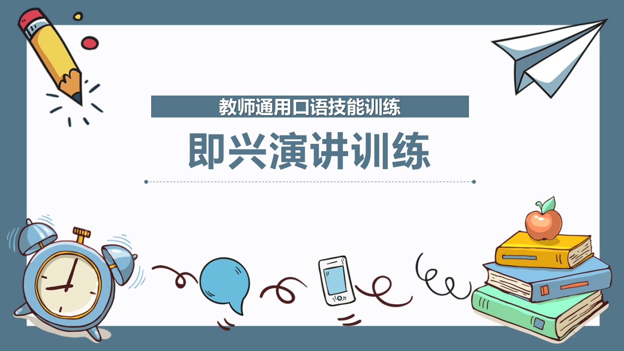 教师通用口语技能训练：即兴演讲训练课件