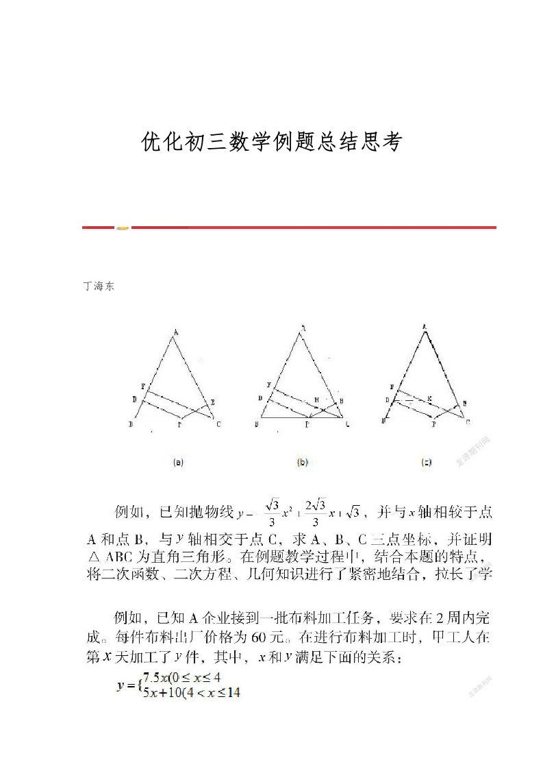 优化初三数学例题总结思考