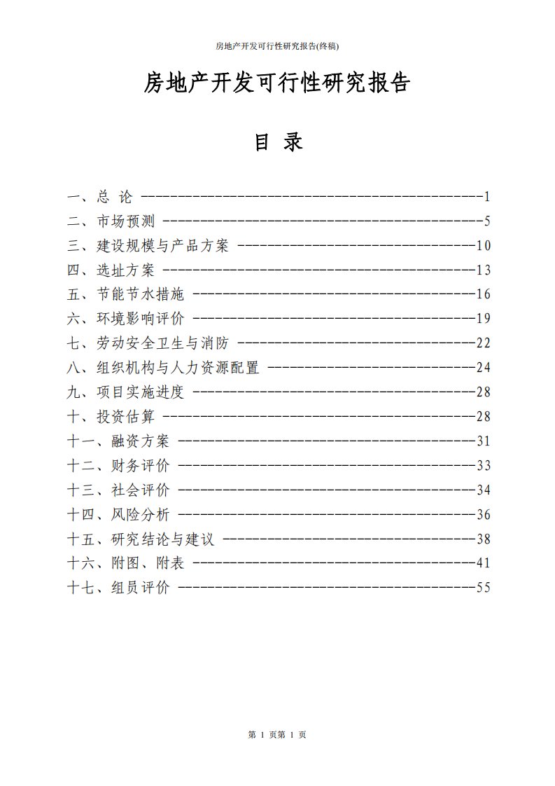 房地产开发可行性研究报告(终稿)