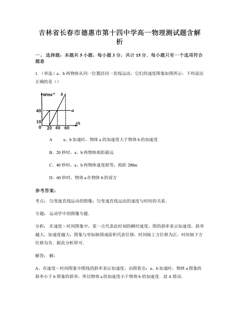 吉林省长春市德惠市第十四中学高一物理测试题含解析